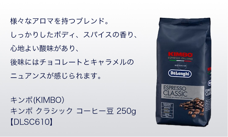 KIMBO（キンボ） クラシック コーヒー豆 250g [DLSC610] 珈琲豆