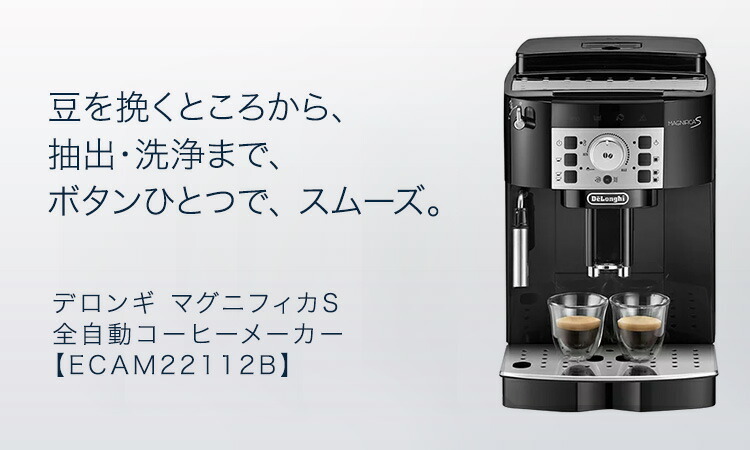 コーヒー デロンギ 全自動コーヒーマシン マグニフィカS ECAM22112B 保証期間最大3年 delonghi コーヒーメーカー 豆から挽く  エスプレッソ