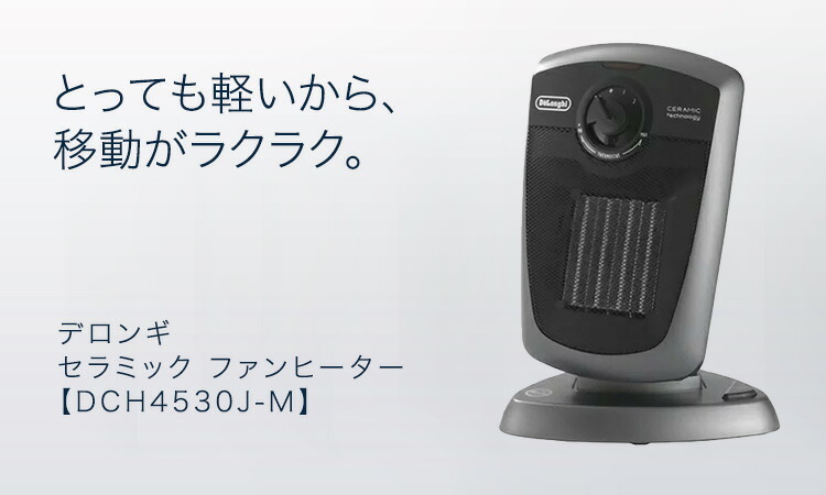 デロンギ セラミック ファンヒーター [DCH4530J-M] delonghi