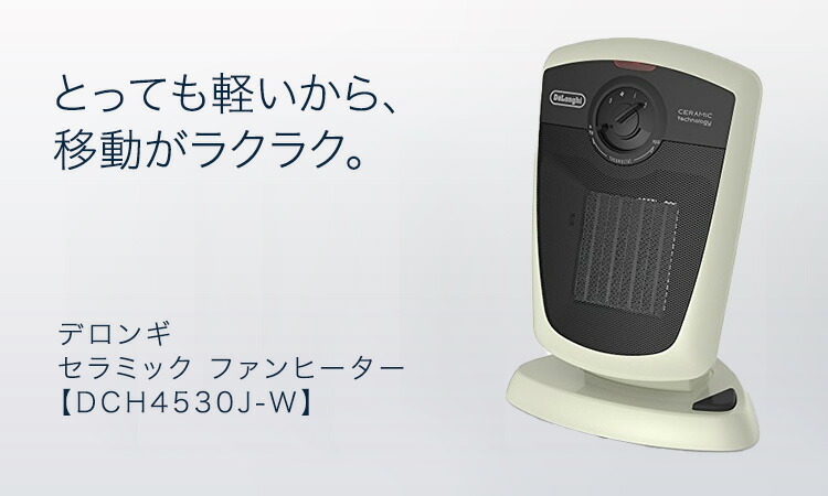 デロンギ セラミックファンヒーターDCH4530J-W - 空調