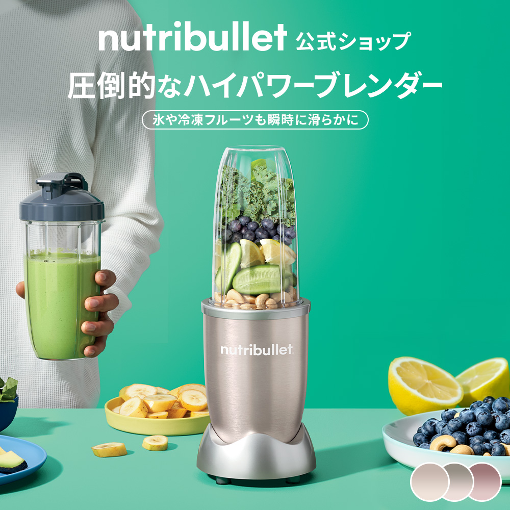 nutribullet（ニュートリブレット） プロ パーソナルブレンダー 900W
