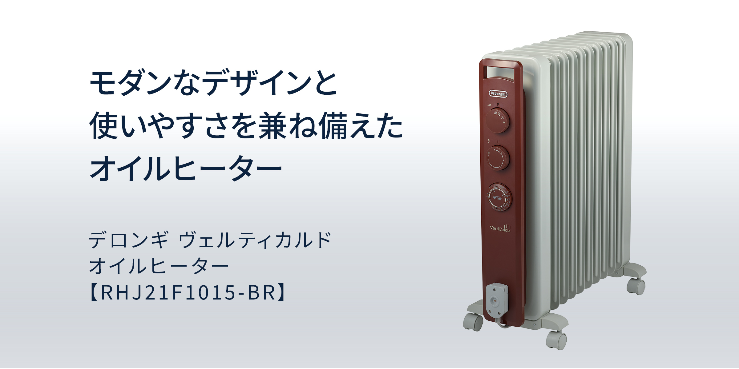 デロンギ オイルヒーター RHJ21F1015-BR | delonghi 公式 10-13畳