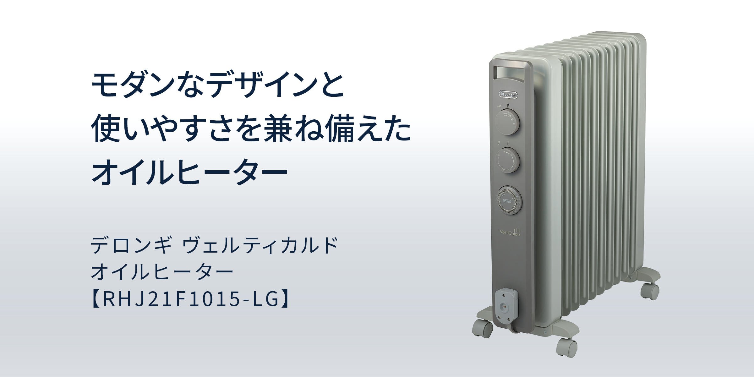 デロンギ オイルヒーター RHJ21F1015-LG | delonghi 公式 10-13畳 ヒーター ストーブ オイル 乾燥しない 暖房器具 暖房  暖房機 省エネ 静音