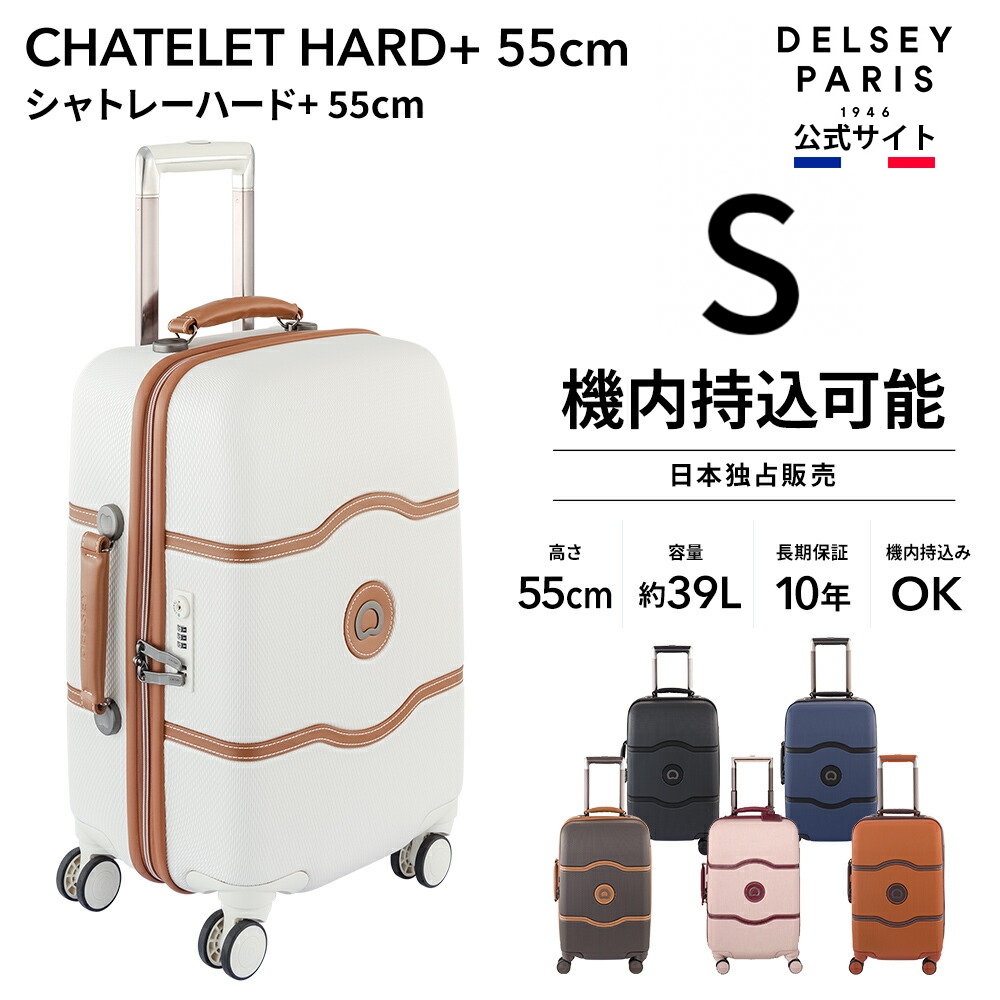 DELSEY デルセー CHATELET HARD+ 55 シャトレ ハード スーツケース sサイズ 39L 日本独占販売 国際保証付｜delsey