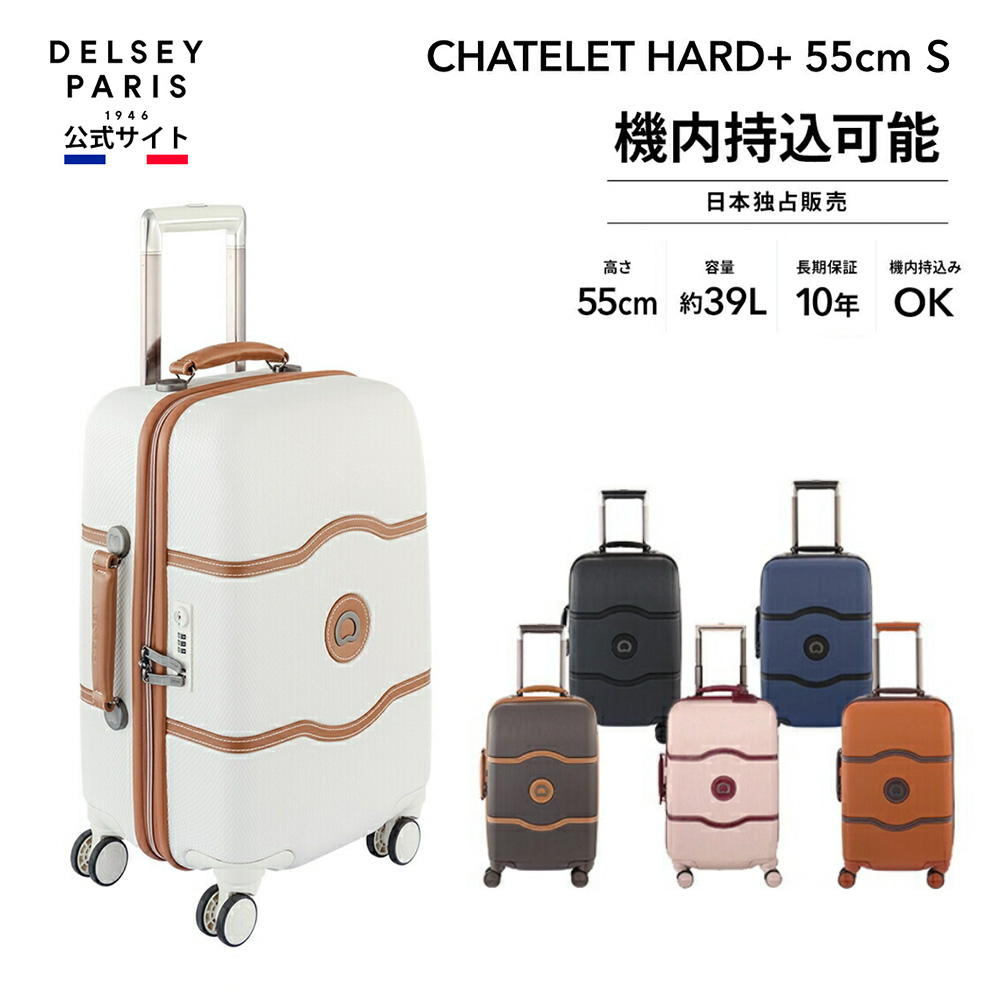DELSEY デルセー CHATELET HARD+ 55 シャトレ ハード スーツケース sサイズ 39L 日本独占販売 国際保証付  :d001670801:DELSEY(デルセー)公式ショップ 通販 