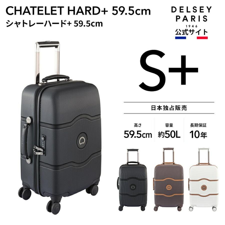 DELSEY デルセー CHATELET HARD+ シャトレ ハード スーツケース S+サイズ キャリーケース 50L 国際保証付｜delsey
