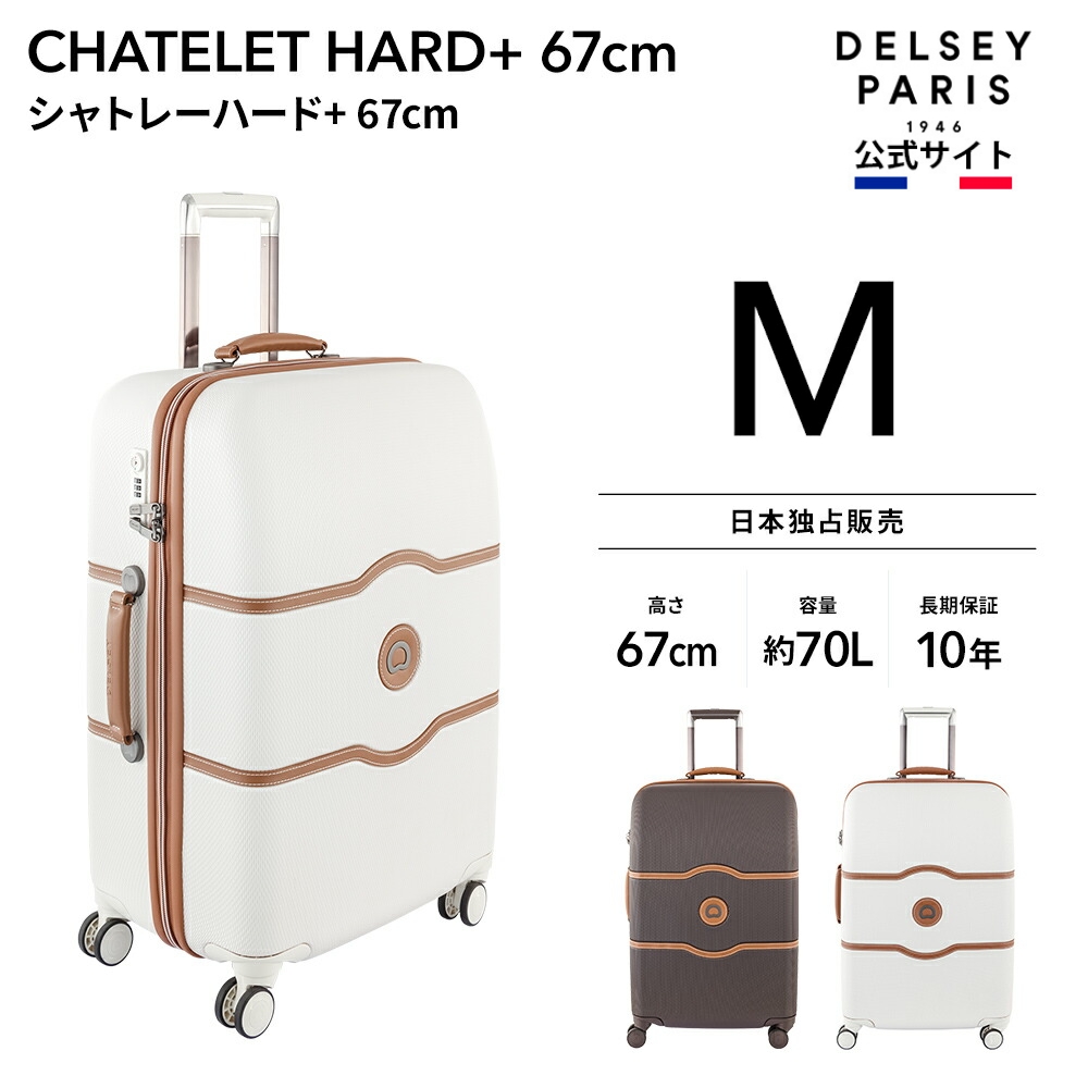 DELSEY デルセー CHATELET HARD+ シャトレ ハード スーツケース mサイズ キャリーケース 70L 国際保証付｜delsey