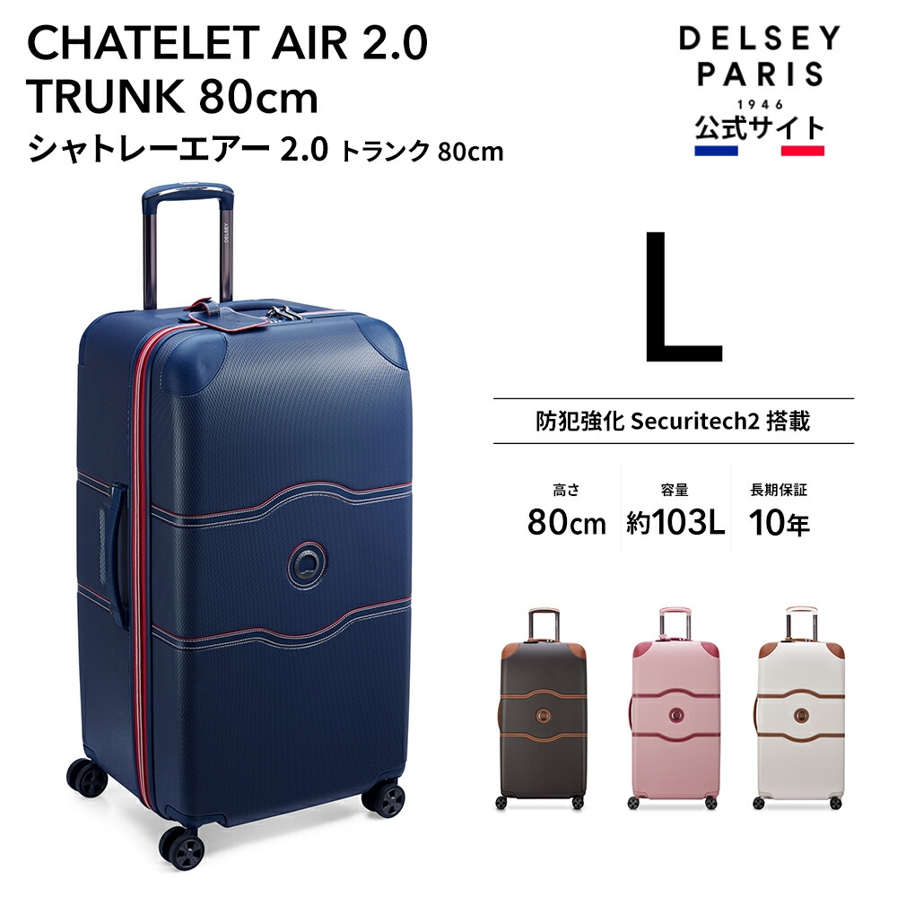 DELSEY デルセー CHATELET AIR 2.0 TRUNK 80 シャトレエアー スーツケース Lサイズ 国際保証付