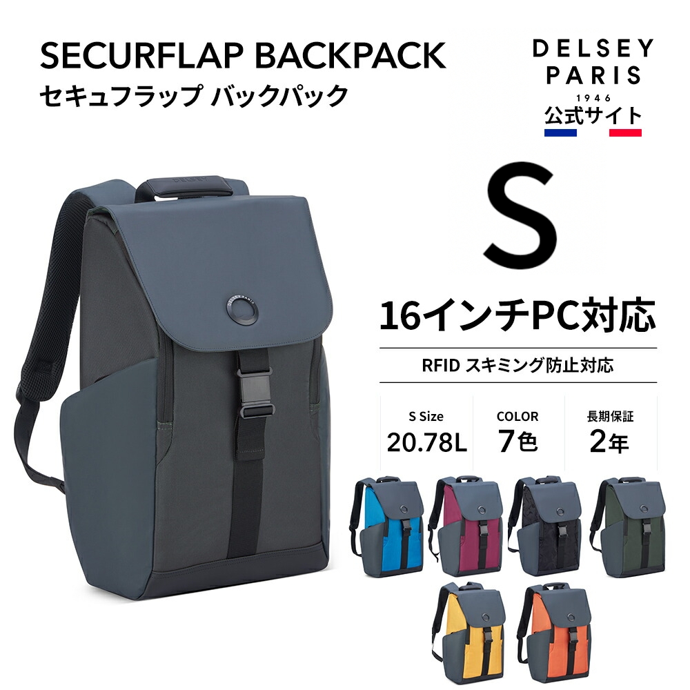 DELSEY デルセー SECURFLAP セキュフラップ 15