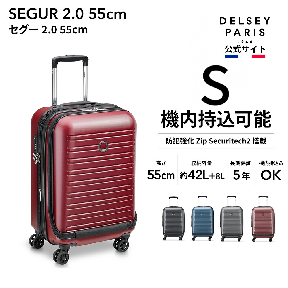 DELSEY デルセー SEGUR 2.0 セグー スーツケース 機内持ち込み フロントオープン sサイズ 42+8L 国際保証付