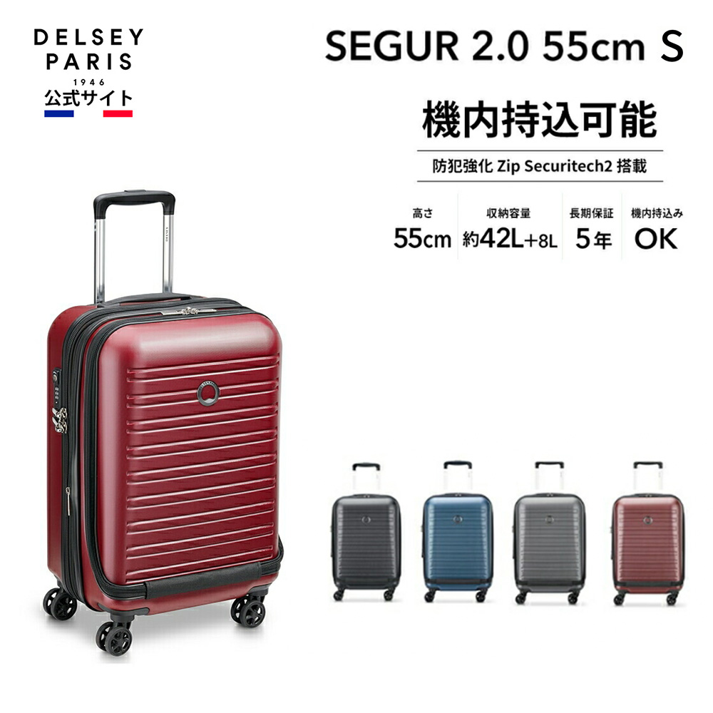 DELSEY デルセー SEGUR 2.0 セグー スーツケース 機内持ち込み 