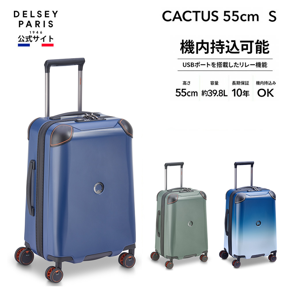 DELSEY デルセー CACTUS 55 カクタス スーツケース 機内持ち込み 