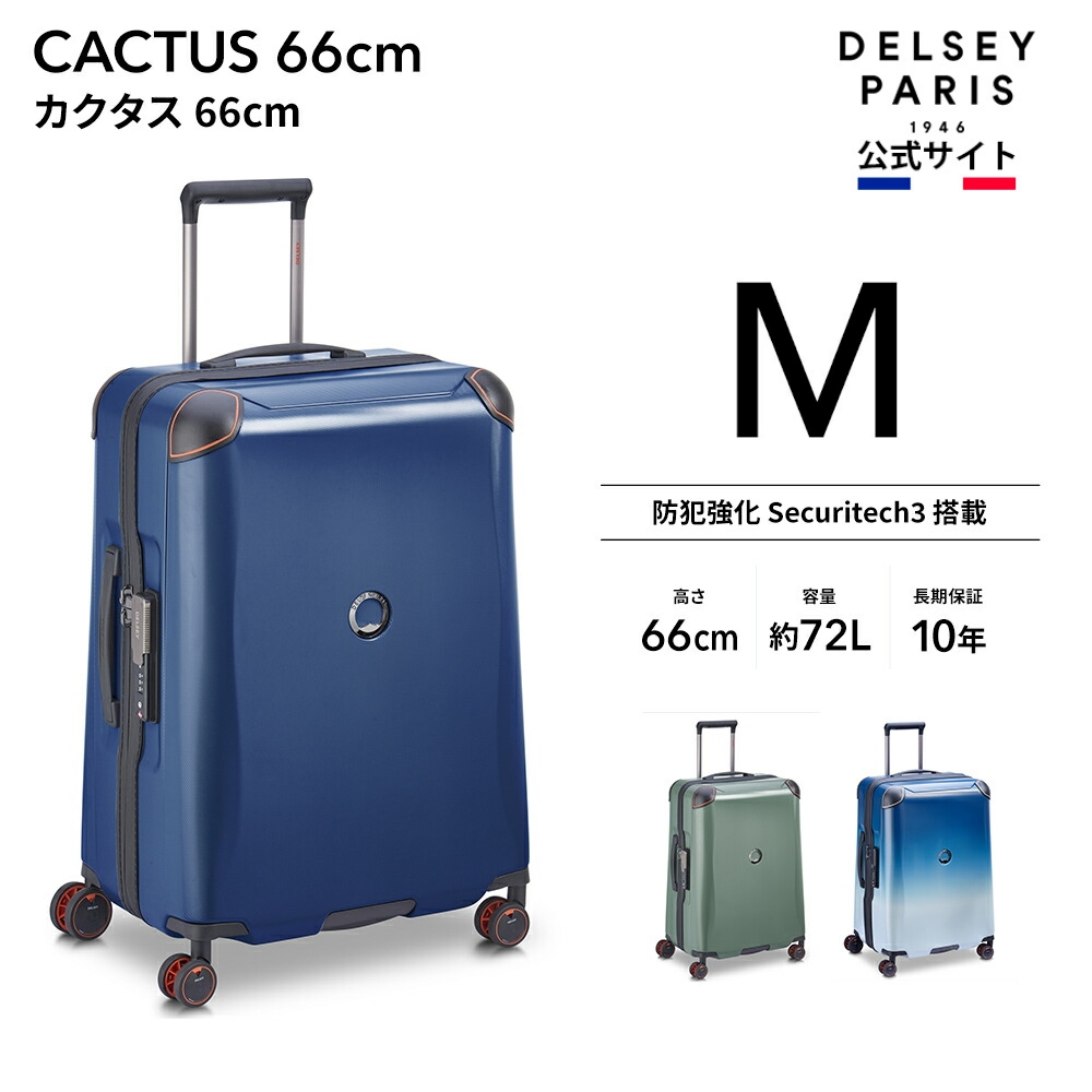 DELSEY デルセー CACTUS 66 カクタス スーツケース キャリーケース mサイズ 10年国際保証 72L 洗濯可能