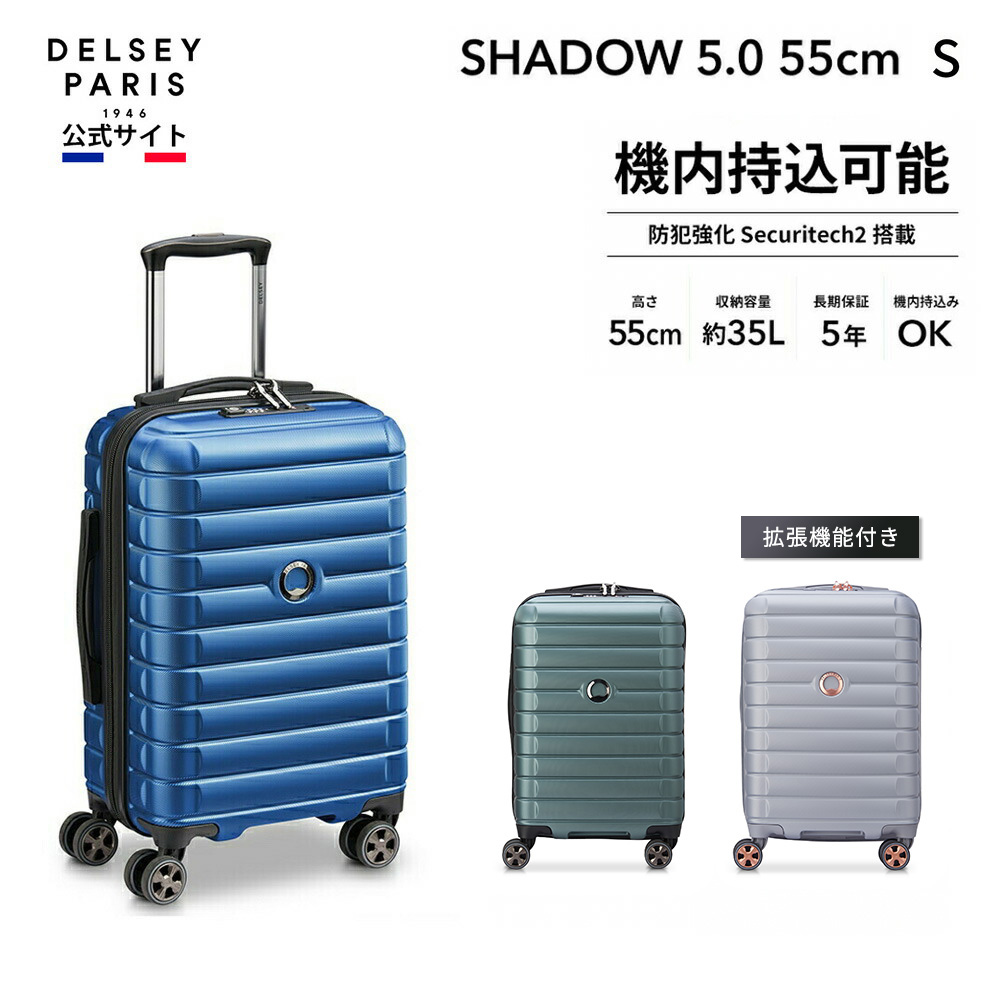 DELSEY デルセー SHADOW 5.0 シャドウ スーツケース 機内持ち込み sサイズ TSAロック 5年国際保証洗濯可能
