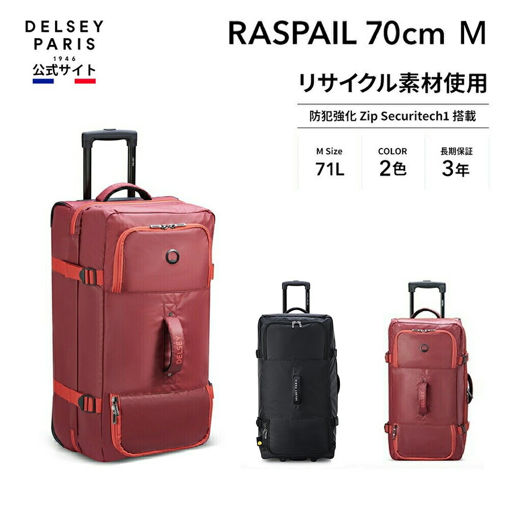 DELSEY デルセー RASPAIL 70cm ラスペイル スーツケース 