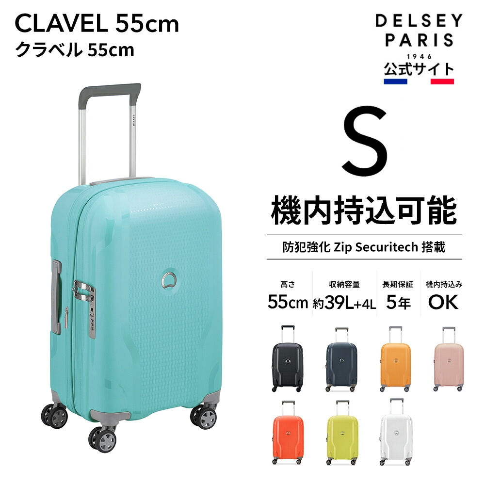 DELSEY デルセー CLAVEL クラベル スーツケース 機内持ち込み sサイズ TSAロック 国際保証付 セキュリテックZIP｜delsey