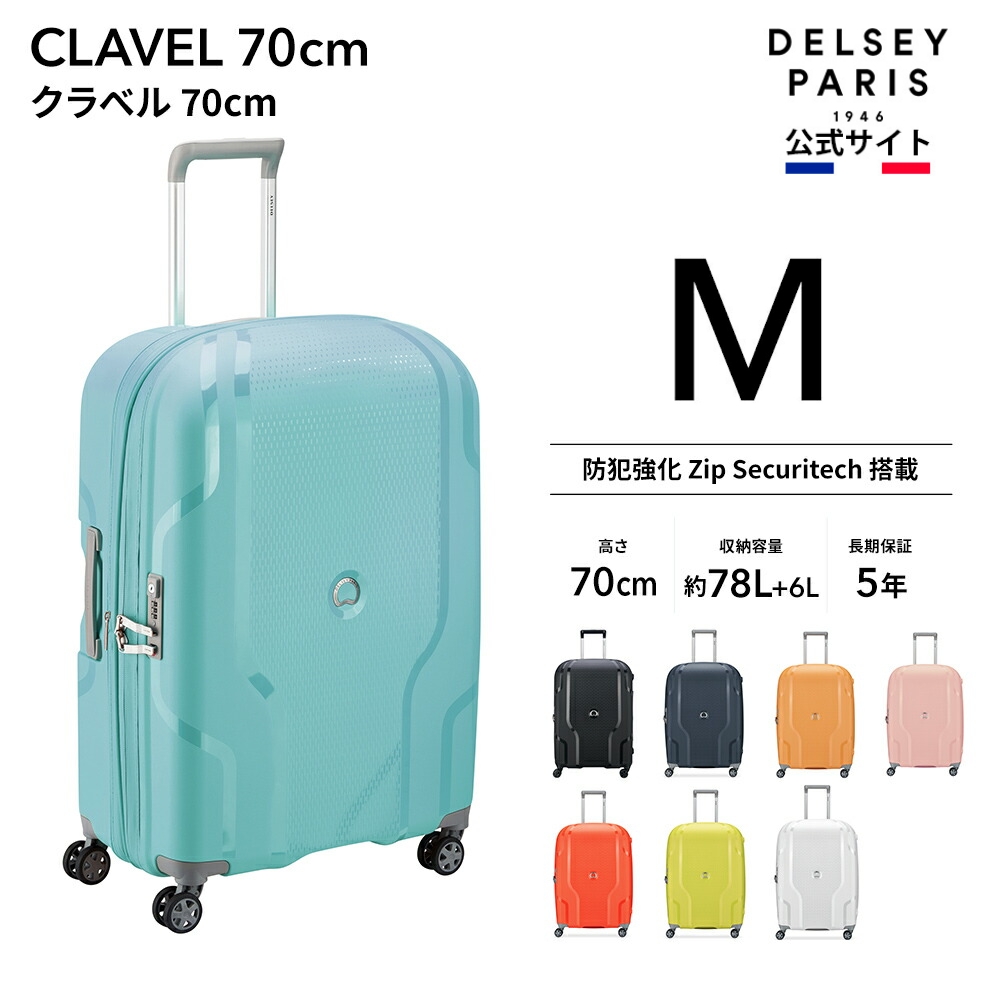 DELSEY デルセー CLAVEL クラベル スーツケース 中型 Mサイズ TSAロック 5年 国際保証 セキュリテックZIP｜delsey