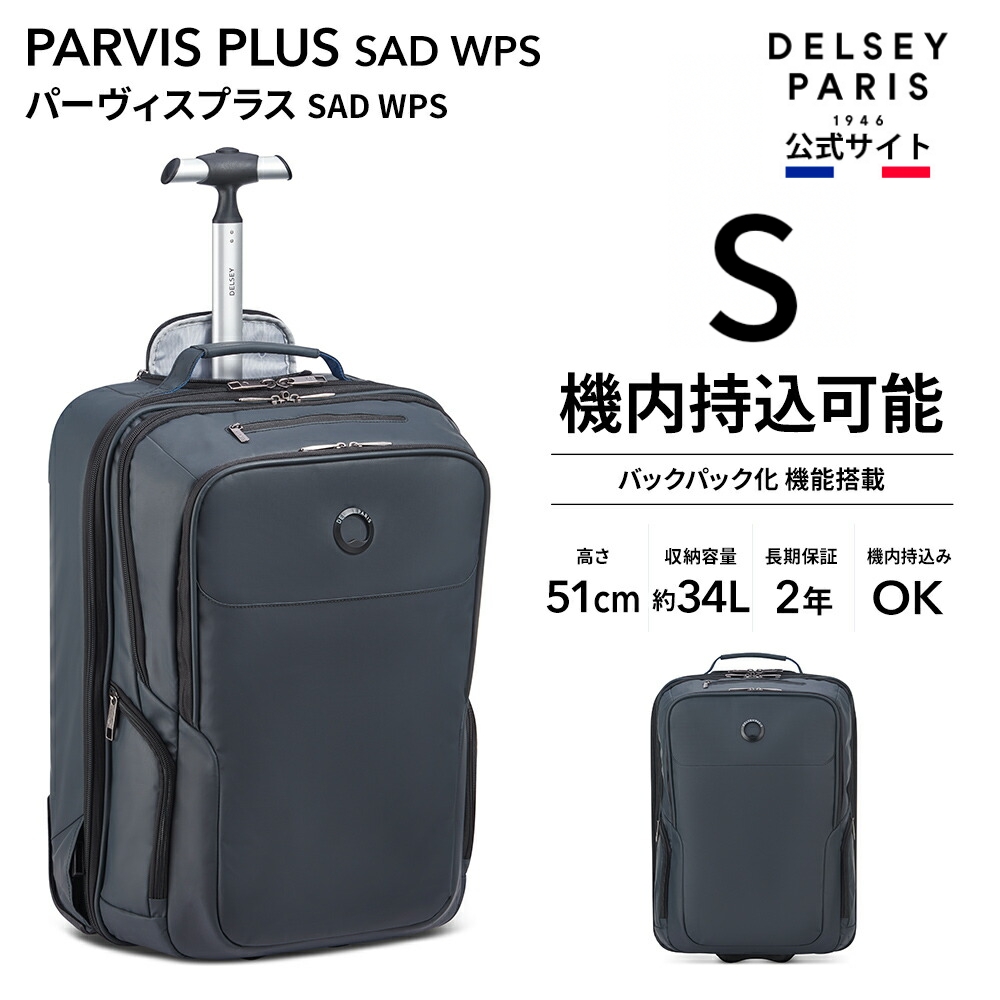 DELSEY デルセー PARVIS PLUS SAD WPS パーヴィスプラス スーツケース