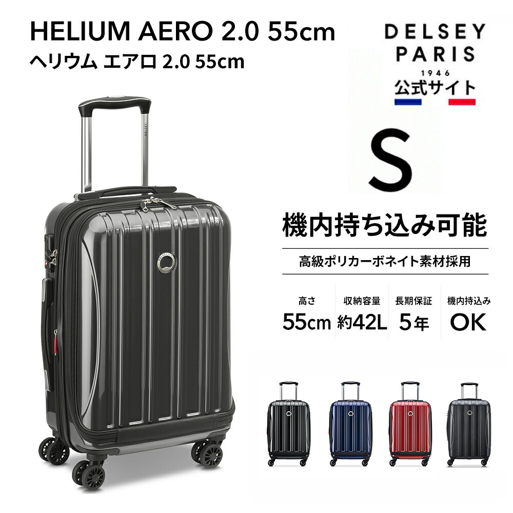 DELSEY デルセー HELIUM AERO 2.0 ヘリウム エアロ スーツケース 機内