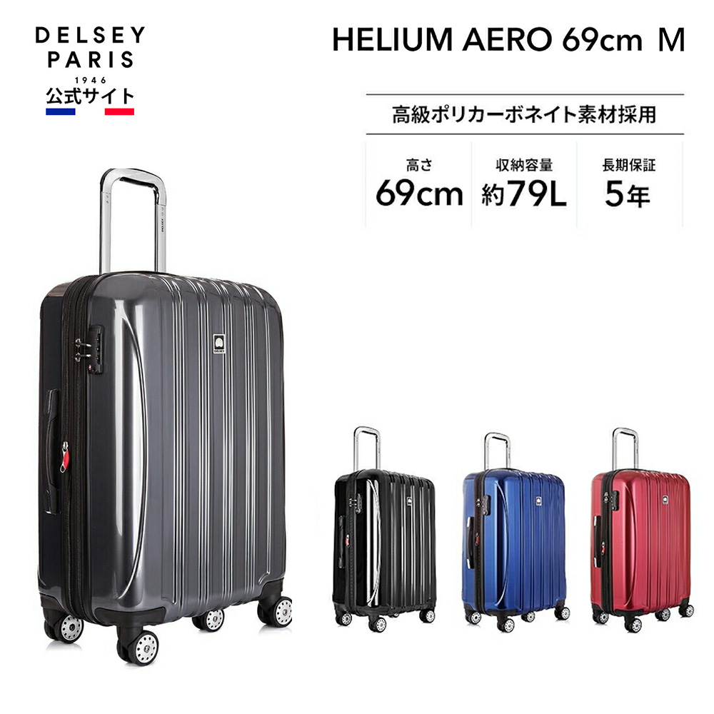 DELSEY デルセー HELIUM AERO ヘリウム エアロ スーツケース キャリー