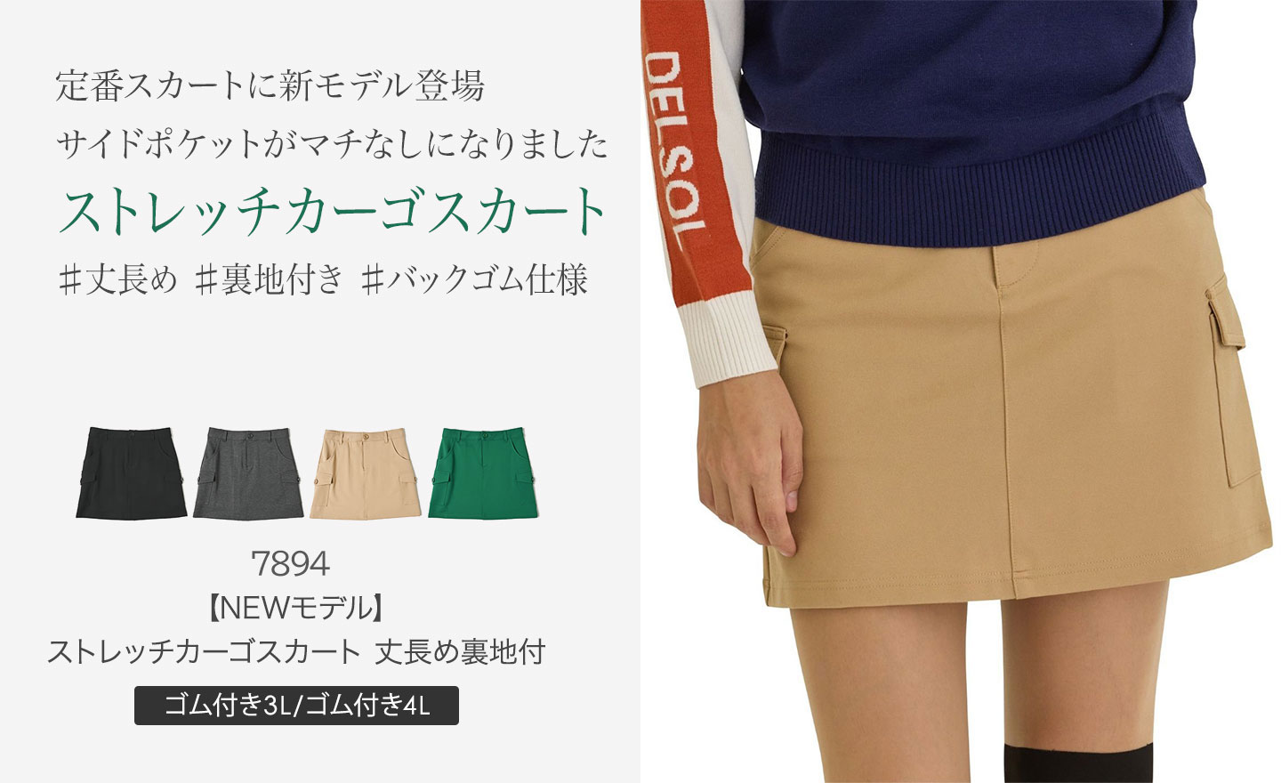 NEWカーゴ登場／7894 ストレッチカーゴスカート 丈長め 裏地付（ゴム