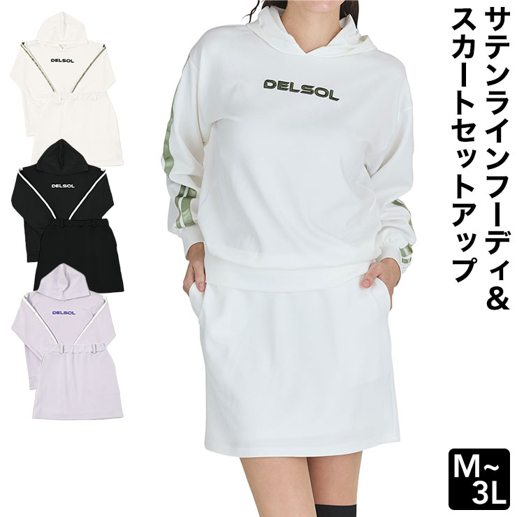DELSOL GOLF セットアップ　3Lサイズ サテンラインフーディ＆スカート セットアップ スポーティ 単品 着