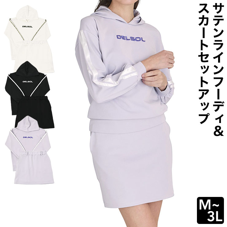 サテンラインフーディ＆スカート セットアップ スポーティ 単品 着まわし パーカー M/L/LL/3L 長袖 レディースゴルフウェア