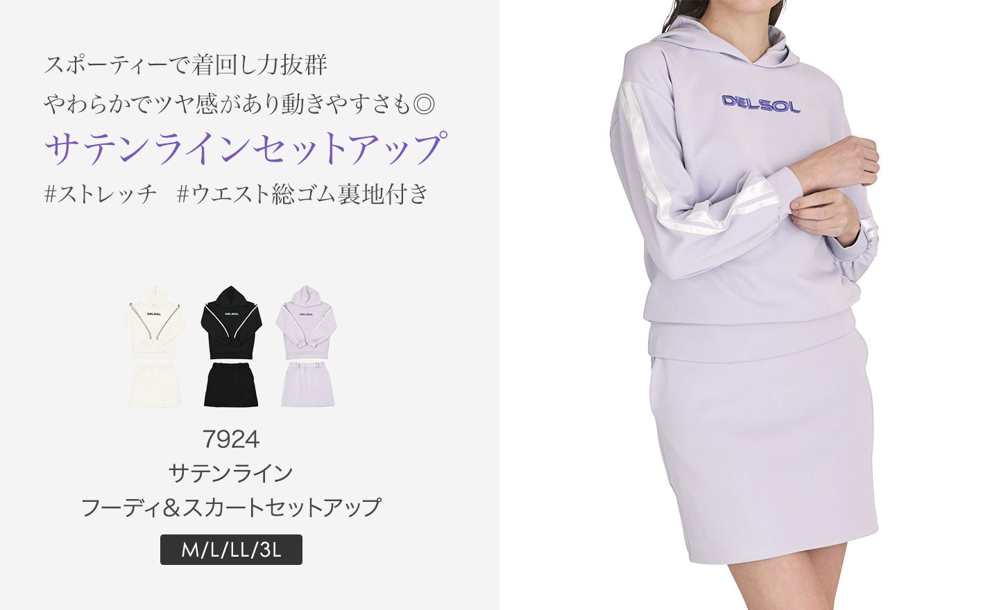 サテンラインフーディ＆スカート セットアップ スポーティ 単品 着