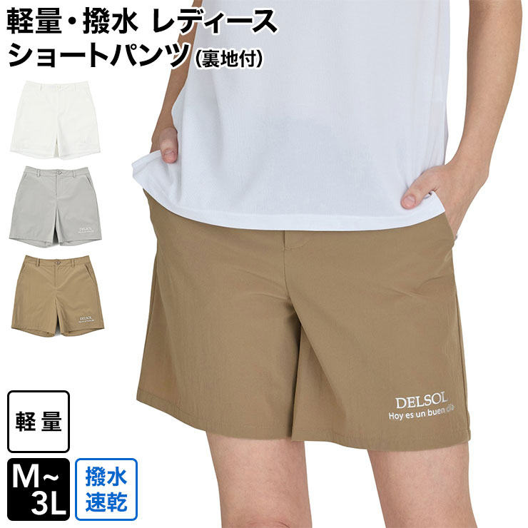 軽量・撥水レディース ショートパンツ（裏地付） 春夏 M/L/LL/3L 大人
