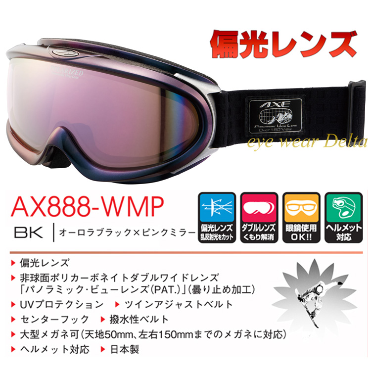 AXE アックス 偏光 ゴーグル 大型眼鏡対応 パノラミック・ビューレンズ 2023-24モデル AX888-WMP-BK