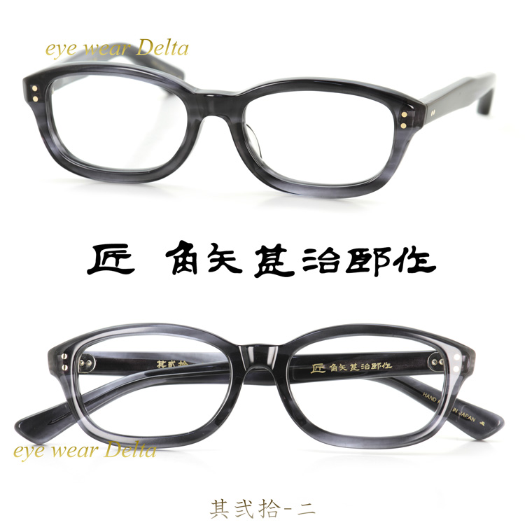 匠 角矢甚治郎作 其弐拾 ニ 福井 鯖江 職人 手造り セルロイド 眼鏡