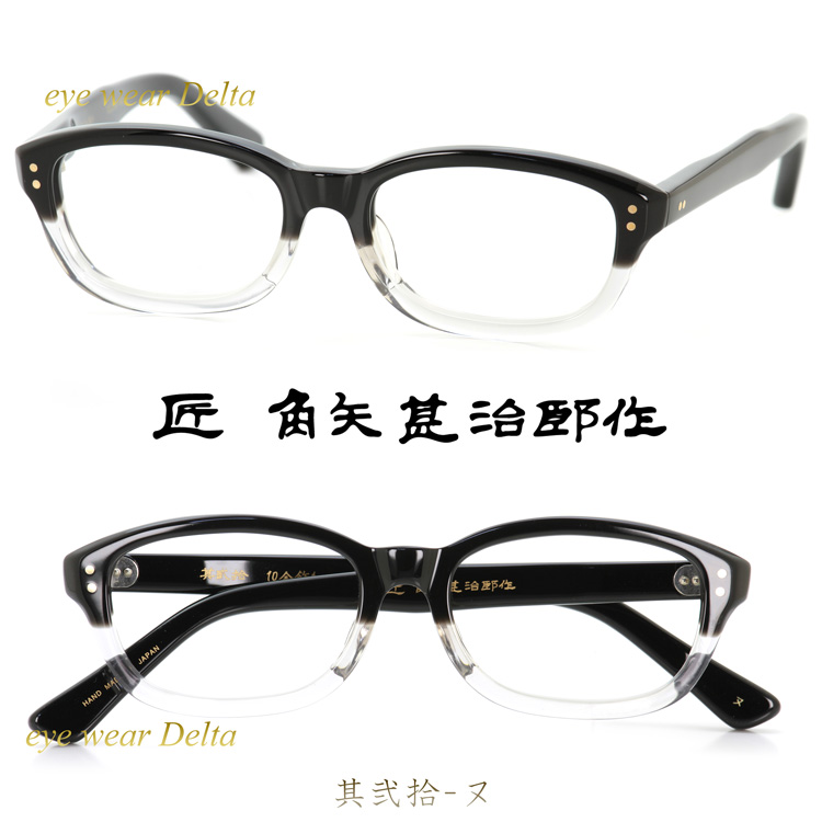 匠 角矢甚治郎作 其弐拾 ヌ 福井 鯖江 職人 手造り セルロイド 眼鏡