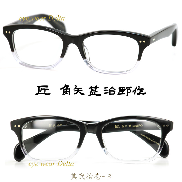 匠 角矢甚治郎作 其弐拾壱 ヌ 福井 鯖江 職人 手造り セルロイド 眼鏡