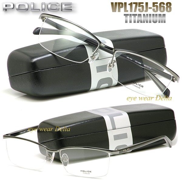 POLICE メガネ ポリス 軽量チタンフレーム 国内正規代理店品 VPL175J