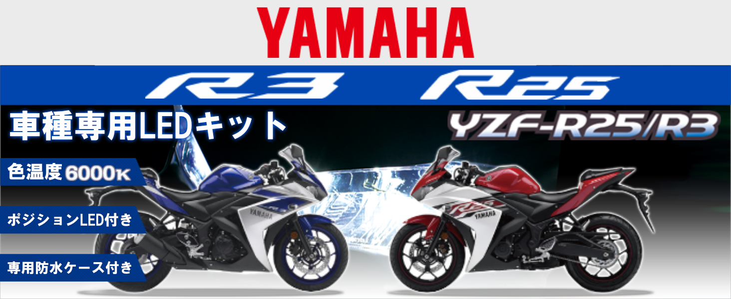 デルタダイレクト Yahoo!店 - LEDヘッドライト YZF-R25/YZF-R3 LED