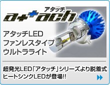 アタッチLEDバルブ ファンレス