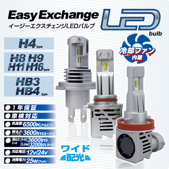 D-2151 HB3/HB4 イージーエクスチェンジ LEDバルブ ヘッドライト 12