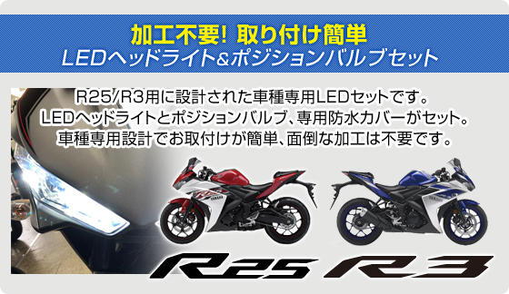 D-2004 DELTA Direct(デルタダイレクト) MOTO LED ヘッドライト YZF-R25/YZF-R3 車種専用LEDキット :  d-2004 : デルタダイレクト - 通販 - Yahoo!ショッピング