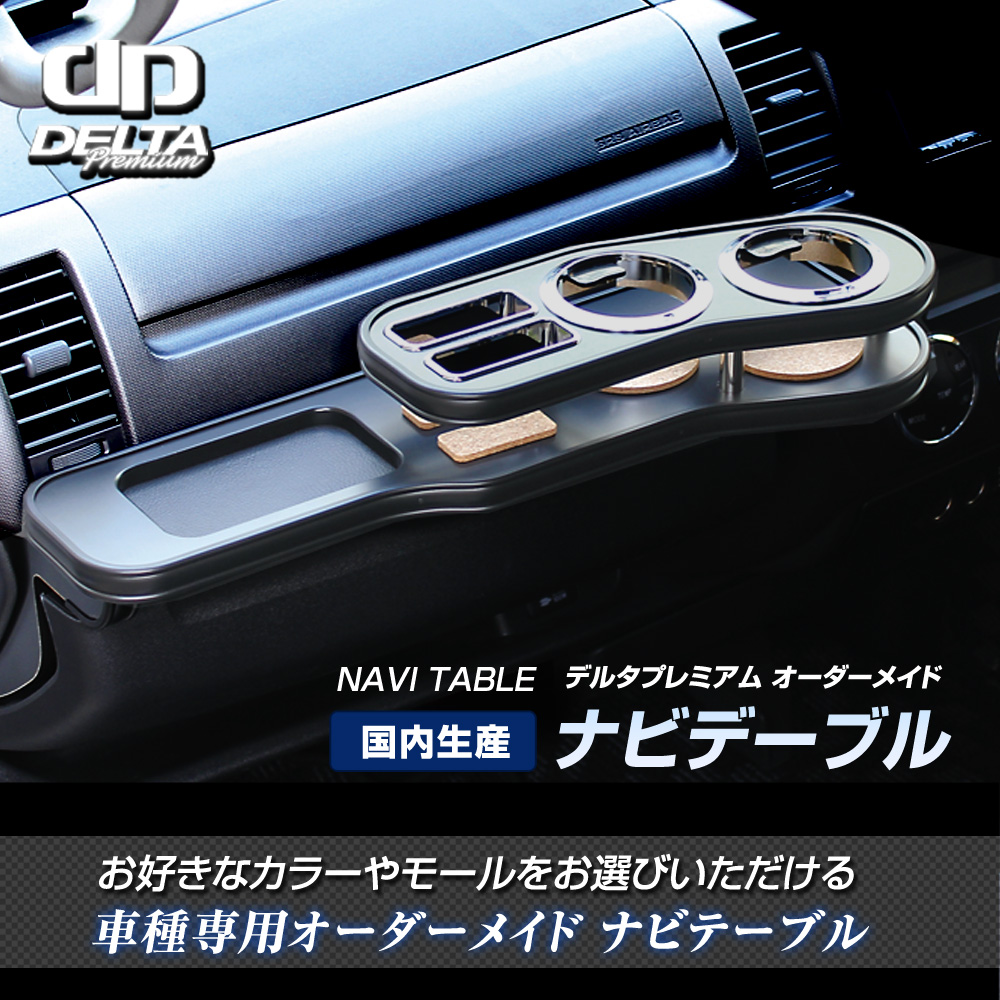 デルタダイレクト ワゴンR (MH 21/22) ナビテーブル ドリンクホルダー