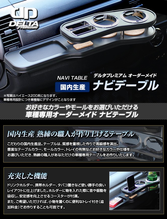 シエンタ (NCP8#) ナビテーブル ハイグレード ドリンクホルダー フロントテーブル トヨタ 車 国産 オーダーメイド デルタプレミアム｜deltadirect｜02