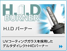 HIDバーナー