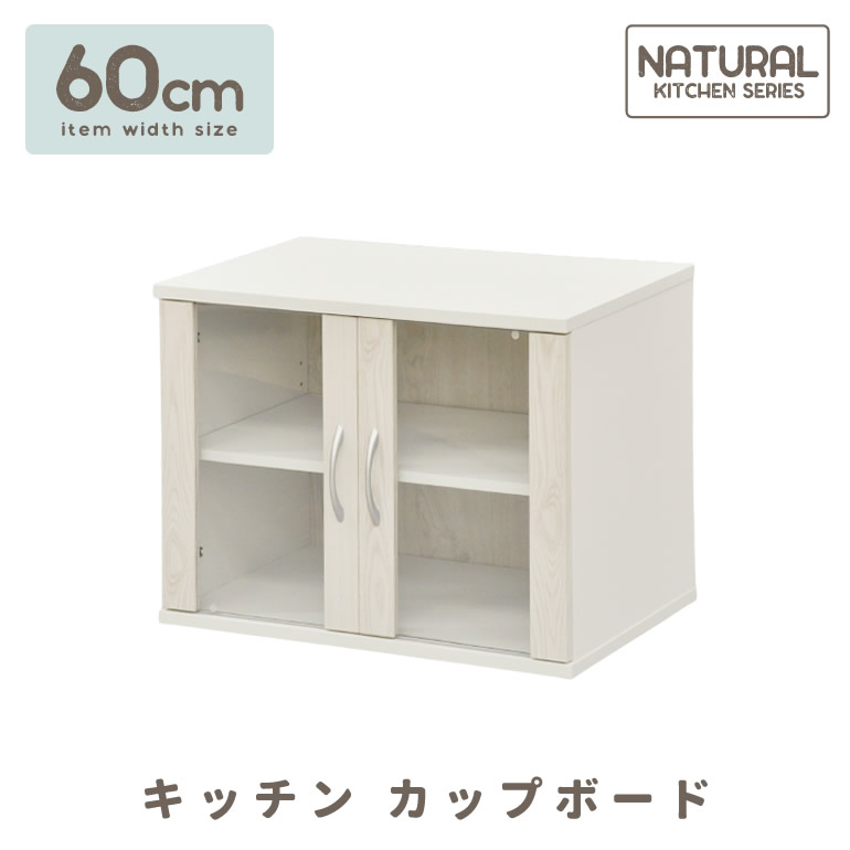①  カップボード右上 ノクト カップボード 食器棚 間口195cm(75+60+60cm) フロア
