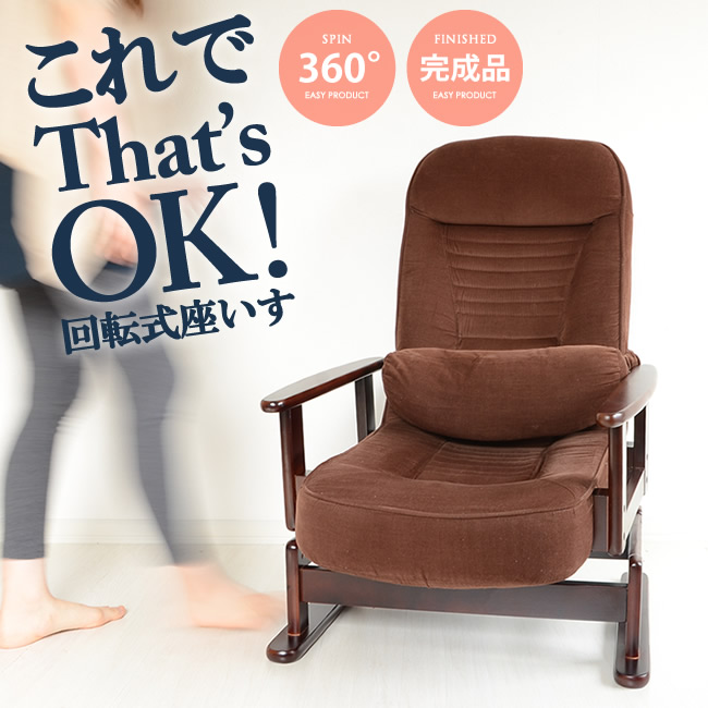 高座椅子 完成品 回転 高齢者 お年寄り 座りやすい おばあちゃん