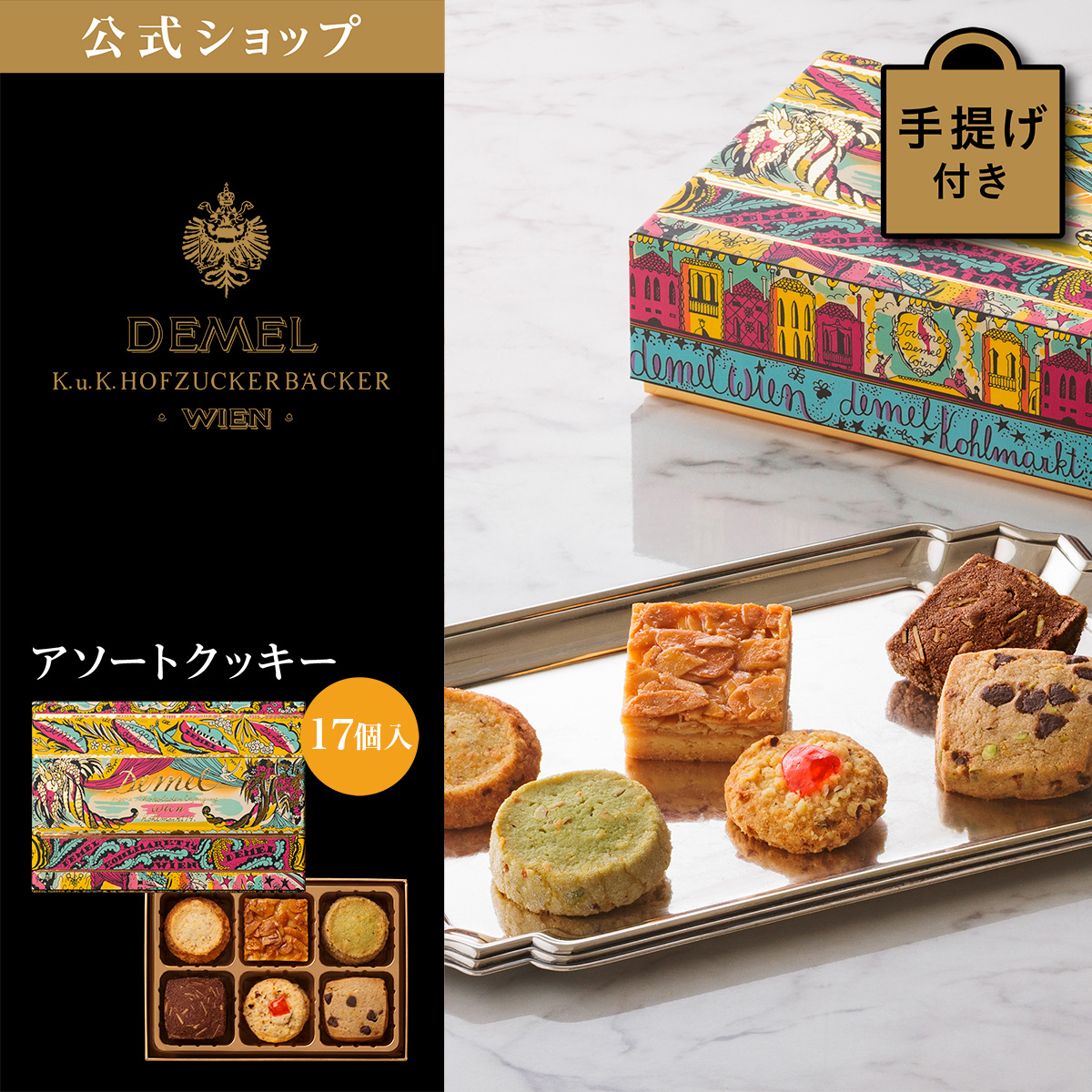 デメル（DEMEL） ギフト デメル公式 アソートクッキー17個入 スイーツ