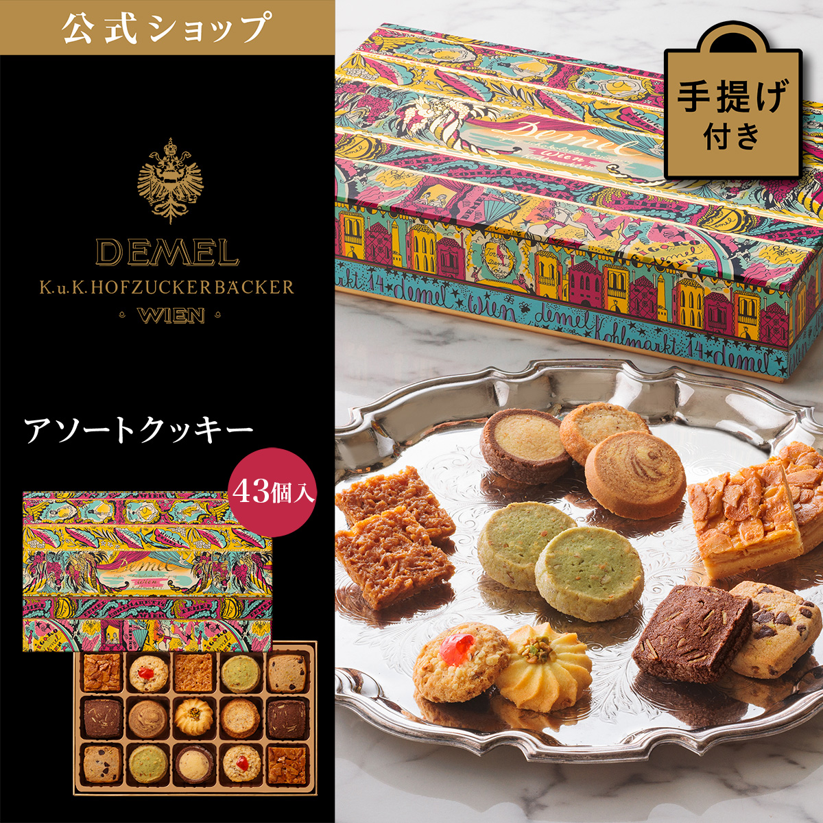 デメル（DEMEL） ギフト デメル公式 アソートクッキー43個入 スイーツ