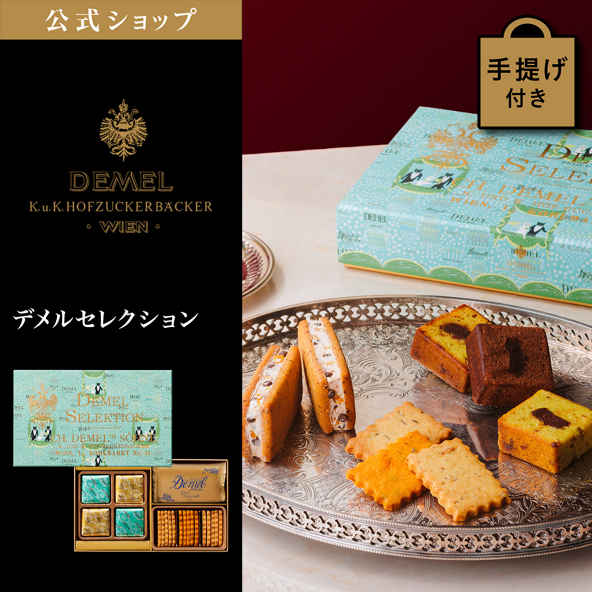 デメル（DEMEL） ギフト デメル公式 デメルセレクション スイーツ
