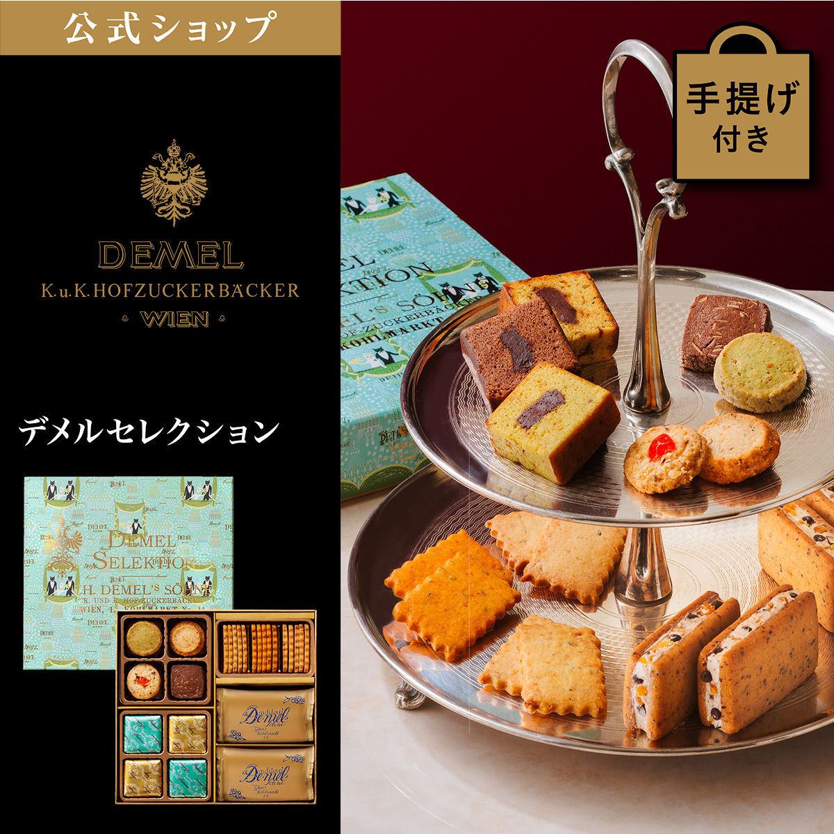 デメル ギフト デメル公式 DEMEL デメルセレクション スイーツ 洋菓子