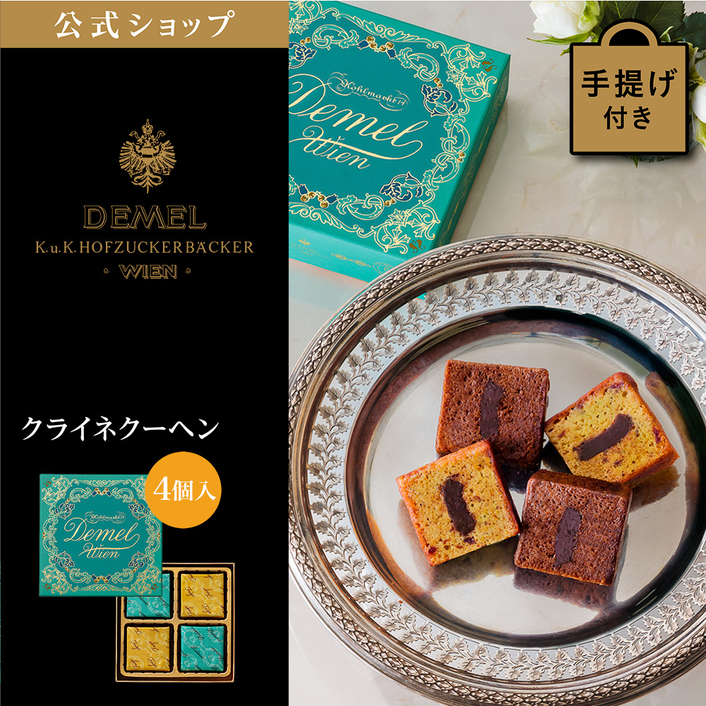 デメル（DEMEL） ギフト デメル公式 クライネクーヘン(4個入) スイーツ
