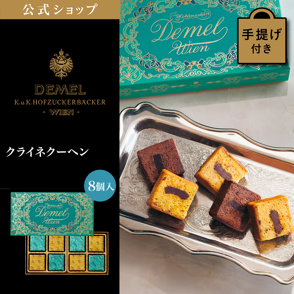 デメル（DEMEL） ギフト デメル公式 クライネクーヘン (8個入