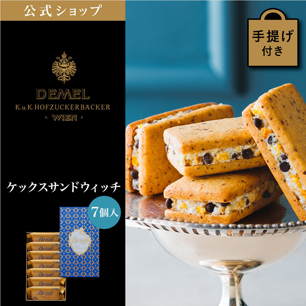 デメル（DEMEL） ギフト デメル公式 ケックスサンドウィッチ 7個入 新商品 洋菓子 焼き菓子 クッキー プレゼント 手土産 高級 紙袋付 ...